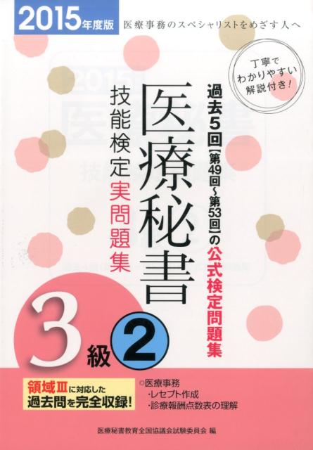 医療秘書技能検定実問題集3級　2（2015年度版）