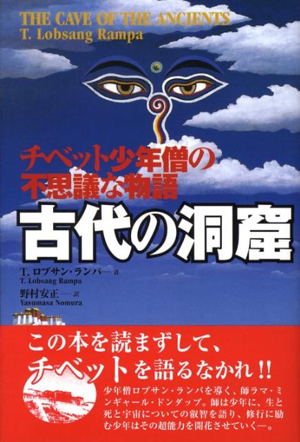 古代の洞窟普及版 チベット少年僧の不思議な物語 [ ロブサン・ランパ ]