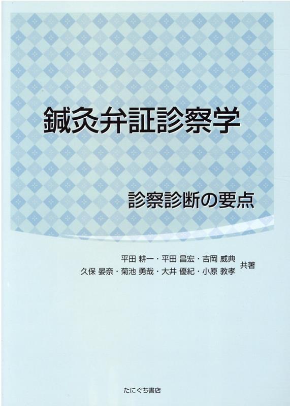 鍼灸弁証診察学 診察診断の要点