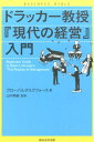 現代の経営 ドラッカー教授『現代の経営』入門 （ビジネスバイブル） [ グローバルタスクフォース株式会社 ]