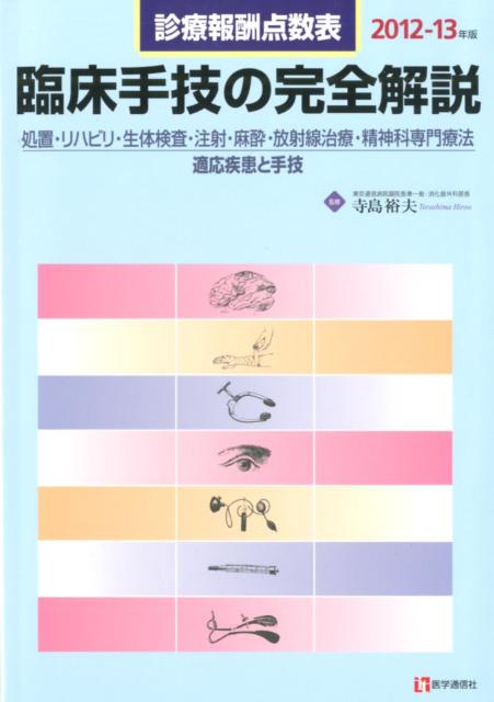 臨床手技の完全解説（2012-13年版）