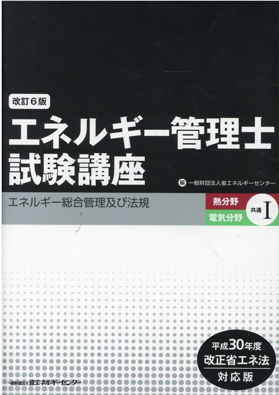 エネルギー管理士試験講座　熱分野・電気分野共通（1）改訂6版 平成30年度改正省エネ法対応版 エネルギー総合管理及び法規 [ 省エネルギーセンター ]