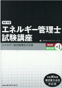 エネルギー管理士試験講座 熱分野 電気分野共通（1）改訂6版 平成30年度改正省エネ法対応版 エネルギー総合管理及び法規 省エネルギーセンター