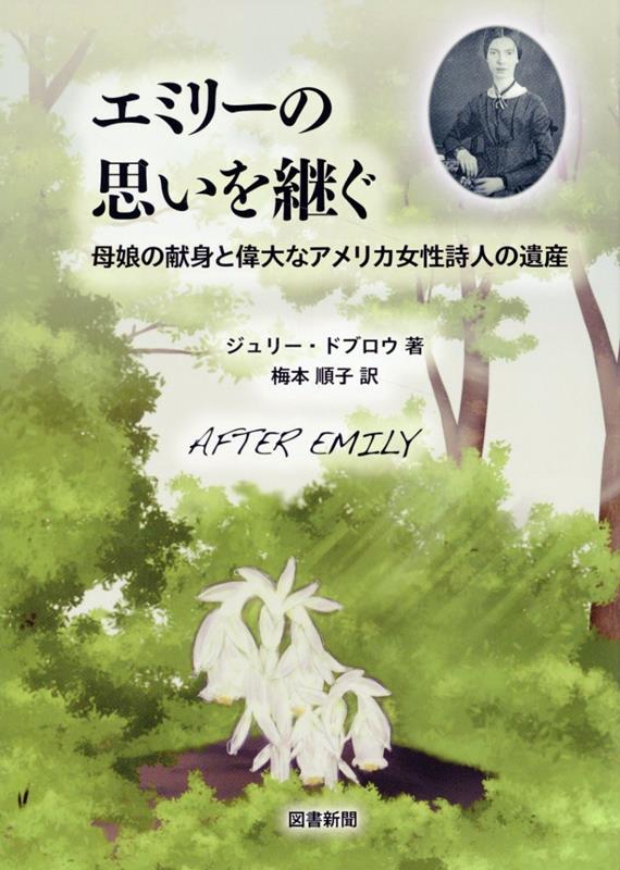 エミリーの思いを継ぐ