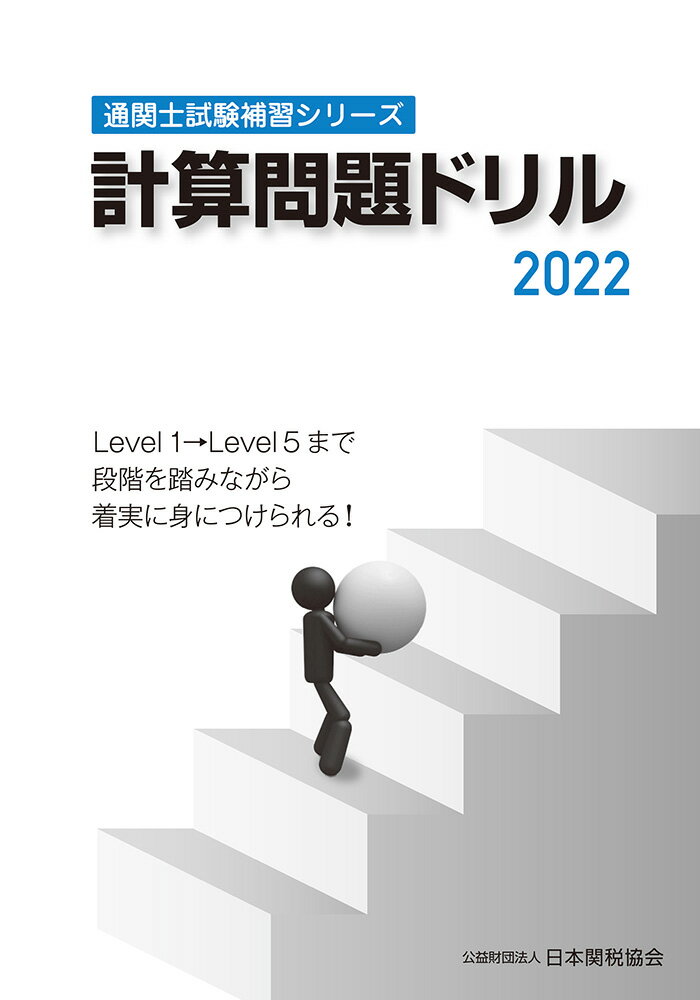 通関士試験補習シリーズ計算問題ドリル2022 [ 日本関税協会 ]