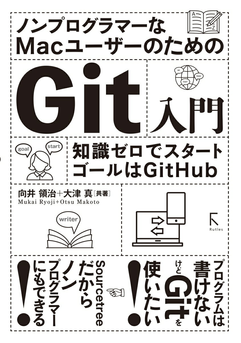 ノンプログラマーなMacユーザーのためのGit入門〜知識ゼロでスタート、ゴールはGitHub