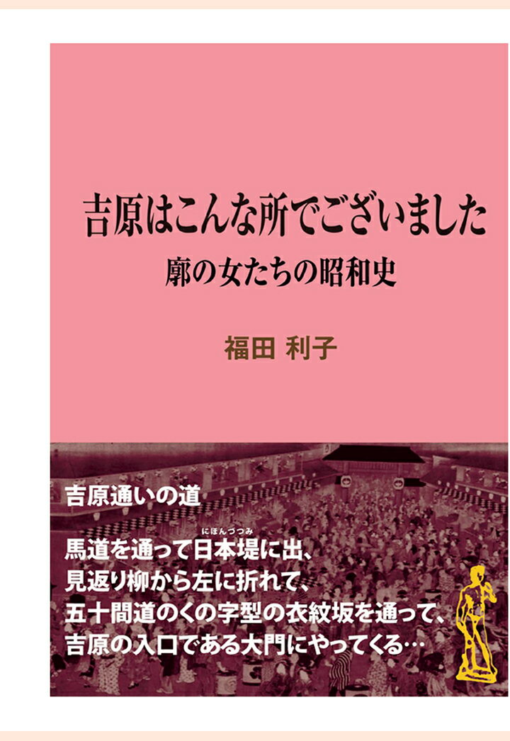【POD】吉原はこんな所でございました　廓の女たちの昭和史 （現代教養文庫ライブラリー） [ 福田利子 ]