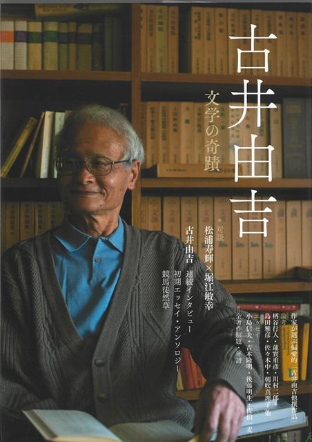 【バーゲン本】古井由吉ー文学の奇蹟