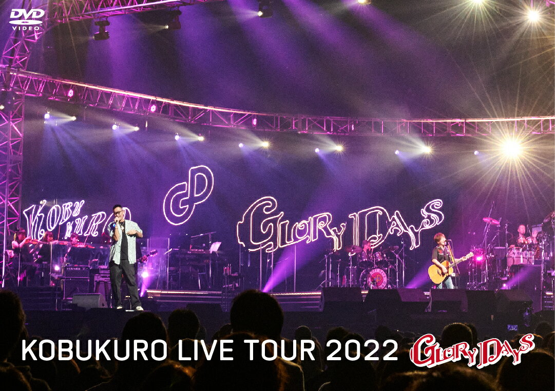 KOBUKURO LIVE TOUR 2022 “GLORY DAYS” FINAL at マリンメッセ福岡(通常盤2DVD) コブクロ