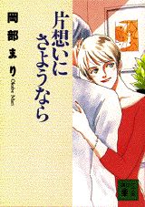 片想いにさようなら