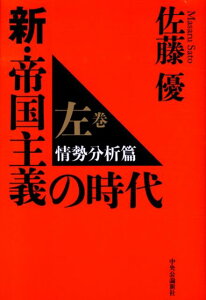 新・帝国主義の時代（左巻（情勢分析篇））