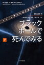 ブラックホールで死んでみる 下 タイソン博士の説き語り宇宙論 （ハヤカワ文庫NF） 