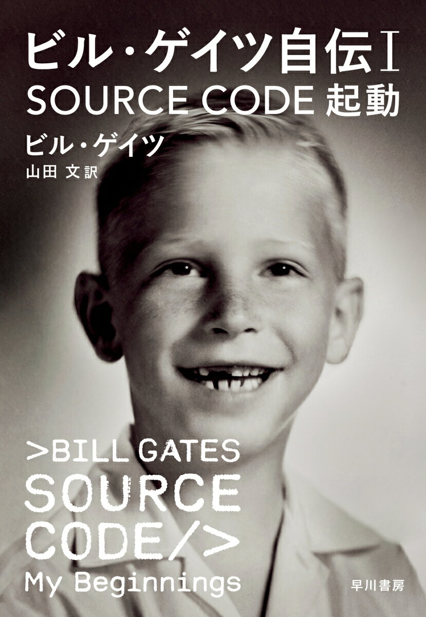 ビル・ゲイツ自伝1　SOURCE CODE　起動
