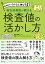 薬剤師力がぐんぐん伸びる 総合診療医が教える検査値の活かし方