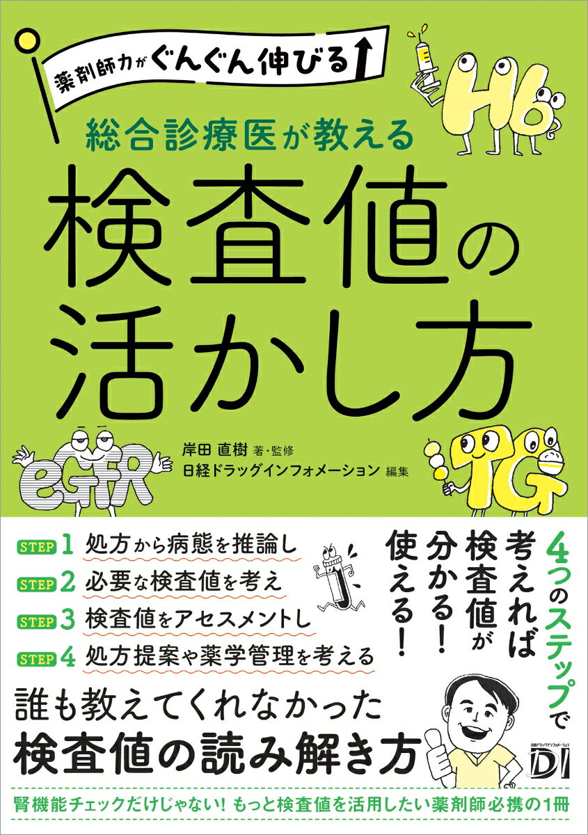 薬剤師力がぐんぐん伸びる 総合診療医が教える検査値の活かし方 [ 岸田 直樹 ]