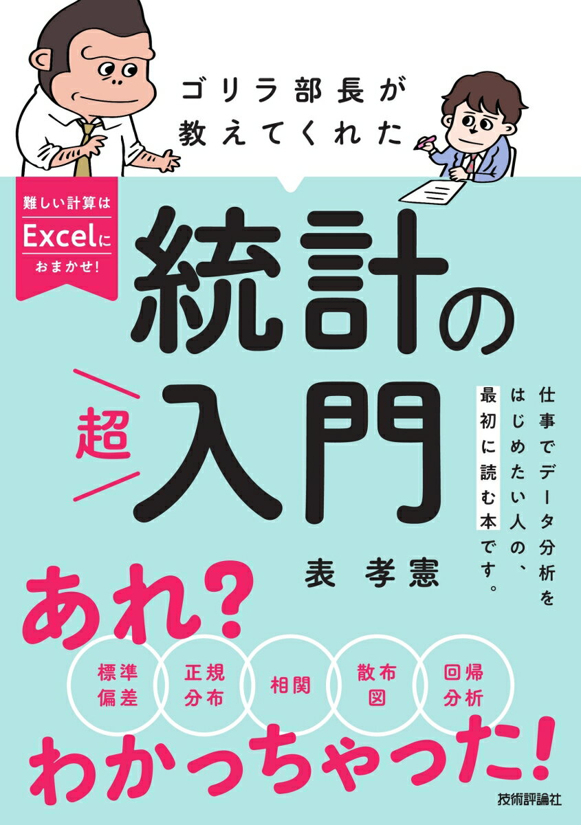 ゴリラ部長が教えてくれた統計の「超」入門