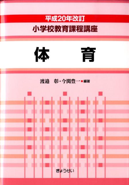 小学校教育課程講座（体育）平成20年改訂