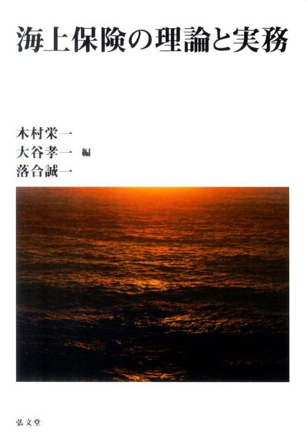 楽天楽天ブックス海上保険の理論と実務 [ 木村栄一 ]