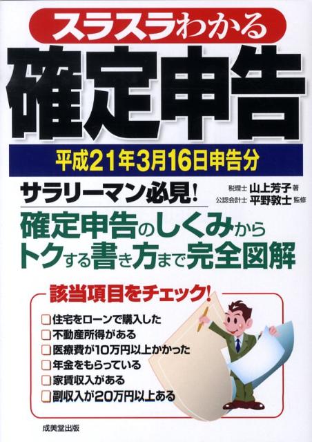 スラスラわかる確定申告（平成21年3月16日申告分）