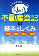 Q＆A不動産登記の基本としくみ