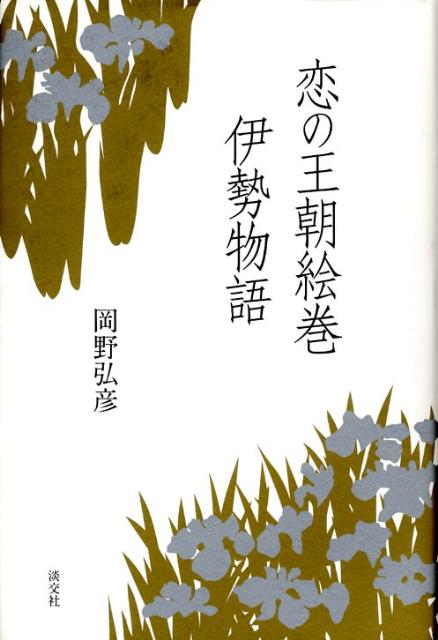 恋の王朝絵巻伊勢物語