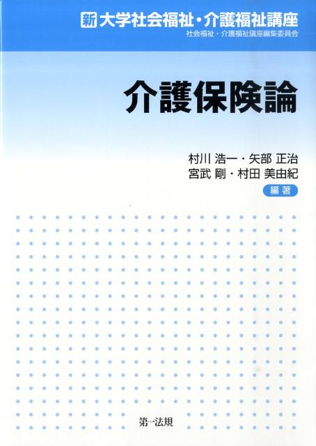 介護保険論