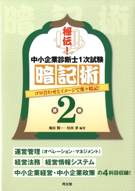 秘伝！中小企業診断士1次試験暗記術（第2巻）