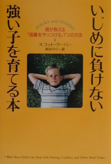 いじめに負けない強い子を育てる本