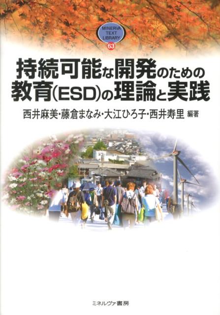 持続可能な開発のための教育（ESD）の理論と実践