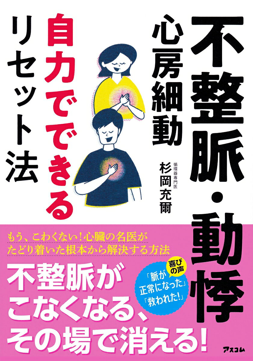 〜〜〜〜〜〜〜〜〜〜〜〜〜〜〜〜〜〜〜
発売たちまち重版！
Amazonベストセラー1位！
（カテゴリ「心臓の医学」2026/8/11時点）
〜〜〜〜〜〜〜〜〜〜〜〜〜〜〜〜〜〜〜

不整脈は、「様子見」するしかない？
本書では不整脈を「その場で止める方法」と
「根本からこなくする方法」をお伝えします。

●病院で「様子見」とだけ言われた
●様子を見ているのに、よくならない
●不整脈がくるのがこわい
●動悸がするのに「異常なし」と言われた
●健康診断で「心房細動」を指摘された
●病院でちゃんと話を聞いてもらえない

不整脈や動悸でお困りの
あなたのための本ができました。

不整脈と動悸には、ちゃんと改善法があります。
本書では、循環器専門医として30年以上
心臓の病気と向き合ってきた著者が
医学的なデータと臨床経験を元に
3つのセルフケアメソッドをご紹介します。

1「不整脈をその場で止める」
不整脈のほとんどを占める「期外収縮」は、
実は安静にしても止まりません。
ポイントは、意識的に息を上げること。
たった10秒でできる方法をご紹介します。

2「不整脈を根本から止める」
不整脈や動悸の心配がない頃に戻れたら…
キーワードは「自律神経」です。
ペンを1本ご用意ください。
「脈が整っていくリスト」を
一緒に作りましょう。

3「血栓を防ぐ」
不整脈の1つ、心房細動の放置は危険です。
血栓ができやすく、脳梗塞のリスクが高まるからです。
最大の予防策は血液をサラサラにして
血栓を作らせないこと。
どなたでも、その場でできる
5つの方法があります。

これらの方法を行った方から
こんなお声をいただいています。

「実践して数分後に期外収縮が消えました！
　これからはバッチリ対処できそうです」
「すごいですね！一回で治まりました」
「どの病院に行っても異常なしで、
でも確かに不整脈はある……。
こわくて仕方がなく、うつ気味でした。
でも、セルフケアを実践したところ、
一気に不整脈が減りました」

次は、あなたの番です。
ぜひ本書のセルフケアをお試しください。

★本書で解説している不整脈の種類
期外収縮、心房細動、心房粗動、上室性頻拍　
心室頻拍、心室細動、房室ブロック、洞不全症候群