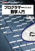 プログラマーのための数学入門