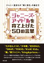 ジャニーズ・アイドルを育て上げた50の言葉 