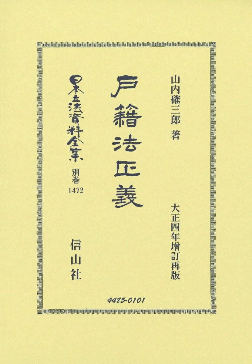 戸籍法正義