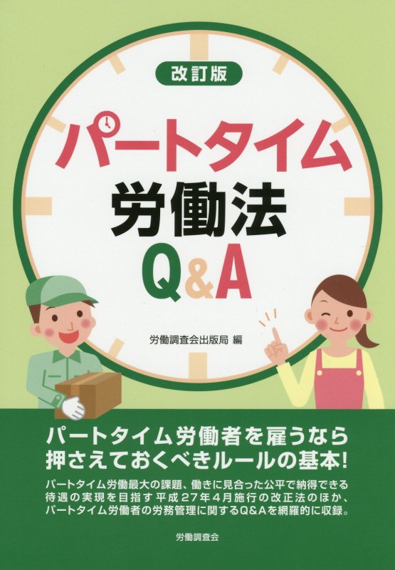 パートタイム労働法Q＆A改訂版