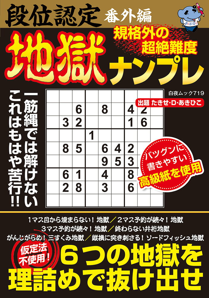 段位認定番外編 規格外の超絶難度 地獄ナンプレ （白夜ムック　719） [ たきせ・D・あきひこ ]