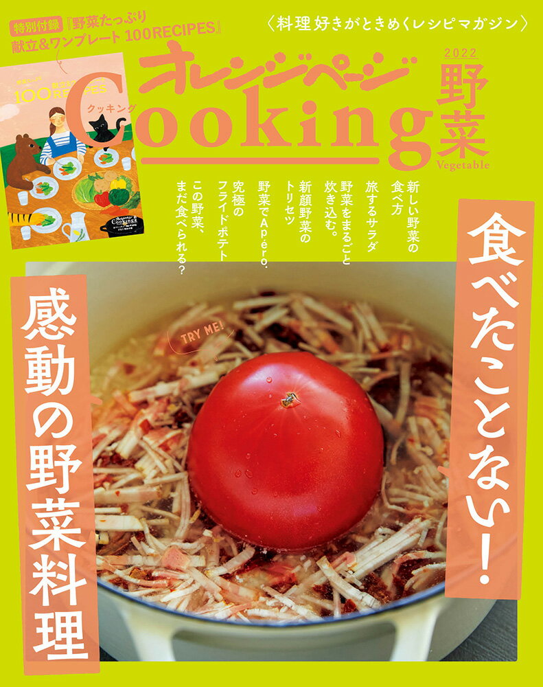 2022オレンジページCooking 野菜「食べたことない！