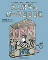 大人男子のパーマbook スーツ姿を大人かっこよくするカット＆パーマ [ 加藤孝子 ]