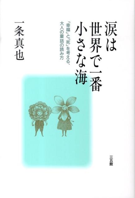 涙は世界で一番小さな海