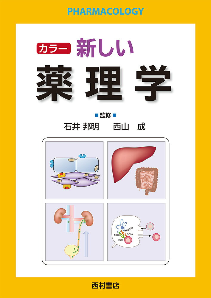 カラー　新しい薬理学