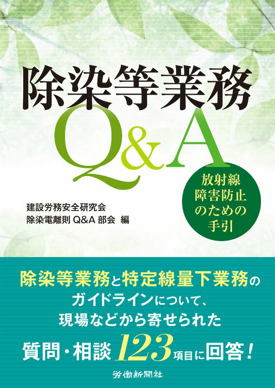 除染等業務Q＆A