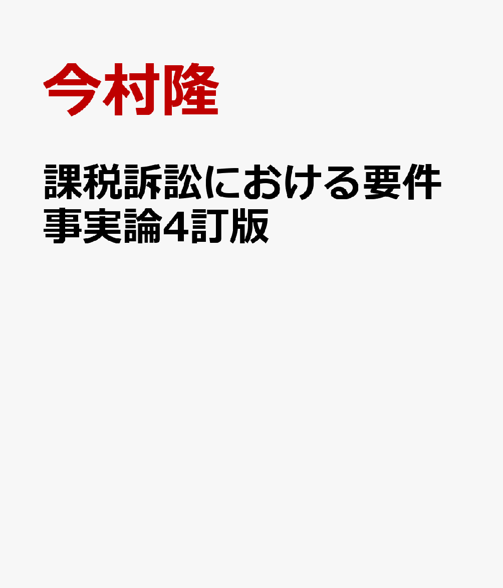 課税訴訟における要件事実論4訂版