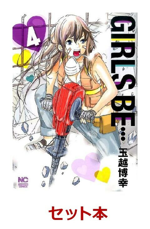 GIRLS BE… 全4巻セット