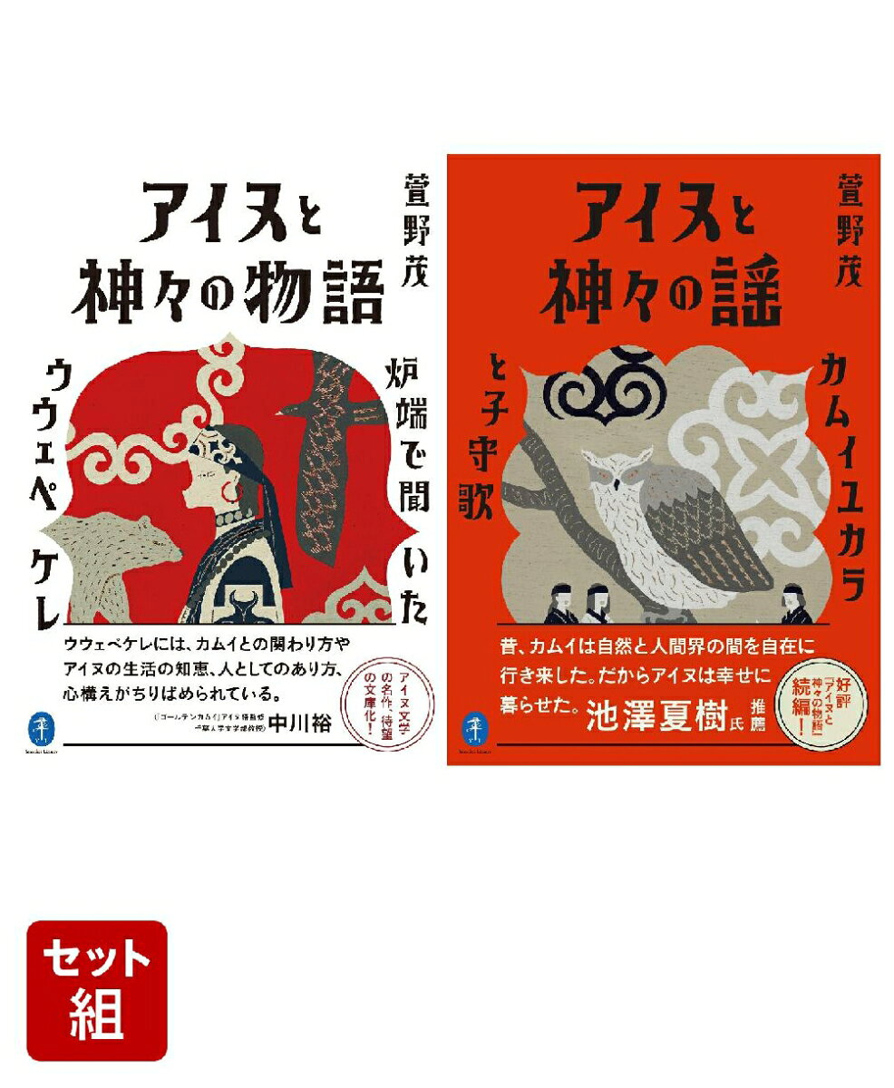 ヤマケイ文庫 『アイヌと神々の物語』『アイヌと神々の謡』全2冊セット （山と溪谷社）