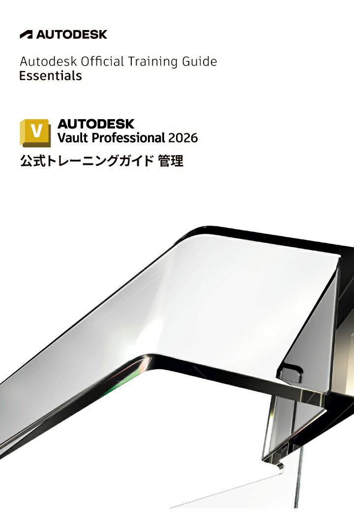 【POD】Autodesk Vault Professional 2026 公式トレーニングガイド 管理