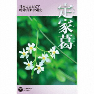 吟詠 二〇二〇年度(第五十六回)コロムビア全国吟詠コンクール 課題吟 テープ 定家葛【カセット】