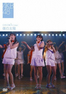 AKB48【VDCP_700】【AKBdvd】 ヒマワリグミ ファースト ステージ ボクノタイヨウ エイケイビーフォーティエイト 発売日：2008年04月23日 予約締切日：2008年04月16日 (株)ソニー・ミュージックレーベルズ DFBLー7109 JAN：4562104044855 HIMAWARI GUMI 1ST STAGE BOKU NO TAIYO DVD ミュージック・ライブ映像 邦楽 ロック・ポップス