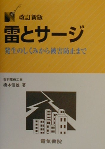 雷とサージ改訂新版