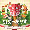 日本テレビ系日曜ドラマ「厨房のありす」オリジナル・サウンドトラック