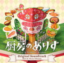 日本テレビ系日曜ドラマ「厨房のありす」オリジナル・サウンドトラック 