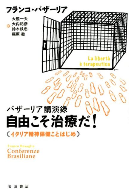 バザーリア講演録　自由こそ治療だ！